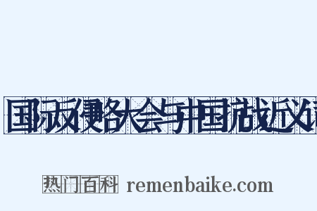 国际反侵略大会与中国抗战近义词是什么意思的图片